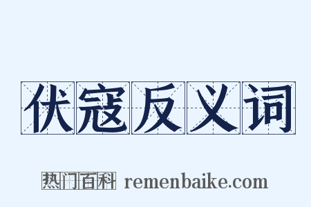 伏寇反义词是什么意思的图片